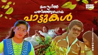 🎶🎙🎼 മനസ്സിൽ വൈരം പോലെ പതിഞ്ഞുപോയ പാട്ടുകൾ | Malayalam Hit Movie Songs | Juke Box Songs 🎶🎙🎼 Hit Songs