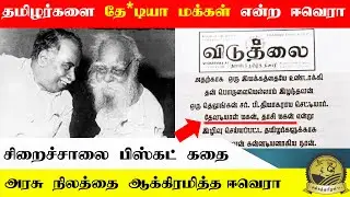 தமிழர்களை தே*டியா மக்கள் என்ற ஈவெரா | அரசு நிலத்தை ஆக்கிரமித்த  ஈவெரா #sangathamizhantv #periyar