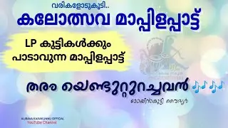 കലോത്സവ മാപ്പിളപ്പാട്ട്.. | Tharam yendutturachavar..| moyinkutty vaidhyar | Alibava Karakunnu