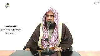 الشيخ زيد البحري التفسير الشامل سورة فصلت ( ولو جعلناه قرآنا أعجميا .... )  ( 44 )ـ