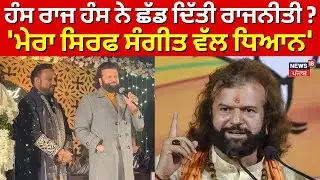 Hans Raj Hans News | ਹੰਸ ਰਾਜ ਹੰਸ ਨੇ ਛੱਡ ਦਿੱਤੀ ਰਾਜਨੀਤੀ ? 'ਮੇਰਾ ਸਿਰਫ ਸੰਗੀਤ ਵੱਲ ਧਿਆਨ' | News18