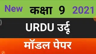 class 9 urdu model paper 2022! class 9 paper rbse 2022 class 9 annual exam urdu model paper 2022