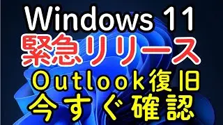 【緊急】Windows 11ユーザーは今すぐ確認！緊急リリース「KB5078127」が配信開始【Outlook復旧】