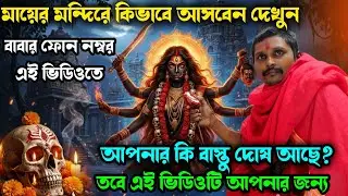 কামরুপ কামাখ্যা তান্ত্রিক সমিরন বাবা | ভাগ্য কিভাবে বদলাবে?| স্বামী স্ত্রী বিচ্ছেদ মিলন করেন| tantra