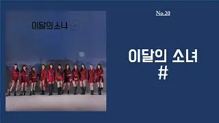 [FULL ALBUM] LOONA - [#] 2nd Mini Album