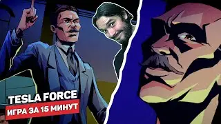 Tesla Force &mdash; Реки огня и мяса / Никола Тесла и Лавкрафтовские чудища (Оцениваю игру за 15 минут)