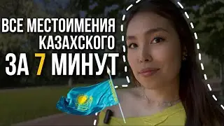 местоимения в казахском языке | казахский язык для русскоязычных