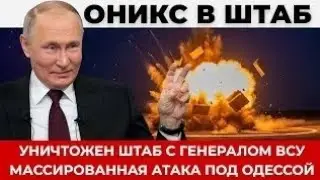 Oniks Strike Destroys Secret HQ Near Odesa, Ukrainian General Killed