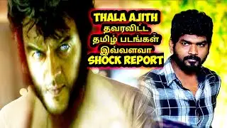 Ak62 Latest | Thala Ajith தவறவிட்ட தமிழ் படங்கள் | Ajithkumar | Vignesh Shivan | H vinoth