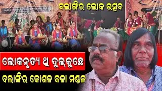 ଲୋକନୃତ୍ୟ ଥି ଦୁଲ୍‌କୁଛେ କୋଶଳ କଳା ମଣ୍ଡଳ || koshala prabaha || news ||