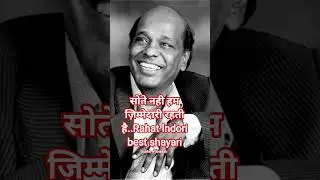 सोते नही हम ज़िम्मेदारी रहती है..#RahatIndoribest #shayari #ytreel #shorts #viralvideo #trending #uae