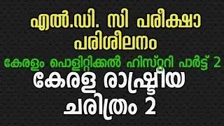 കേരള രാഷ്ട്രീയ ചരിത്രം/LDC 2020 Coaching| Kerala Political History part 2| LDC My Notebook