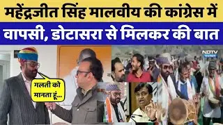 Mahendrajeet Singh Malviya की कांग्रेस में वापसी, Dotasara से मिलकर की बात। Top News । Breaking