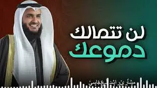 تلاوة مهيبة بصوت خاشع | تلاوة تداوي القلوب | سورة الأعراف | الشيخ مشاري العفاسي