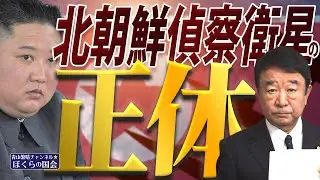 【ぼくらの国会・第641回】ニュースの尻尾「北朝鮮偵察衛星の正体」