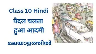 Class 10 Hindi Chapter 10 Paidal Chalta Hua Aadmi Explained in Malayalam|SSLC Hindi New Syllabus