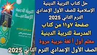 #حل كتاب المدرسة التربية الدينية الإسلامية💥 صفحة ٧و١١ للصف الأول الإعدادي الترم الثاني 2025 ا/مروة