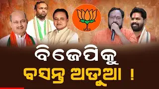 ବିଜେପିକୁ ବସନ୍ତ ଅଡୁଆ ! Nuapada Bypoll | Basanta Panda | Padmalochan Panda | Jay Dholakia