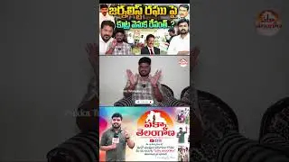 జర్నలిస్ట్ రఘు పై విష ప్రచారం వెనుక రేవంత్ రెడ్డి !! | Journalist Ramu Video on Journalist Raghu