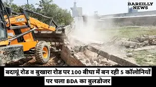 100 बीघा में बन रही 5 कॉलोनियों पर चला BDA का बुलडोजर | Bareilly News