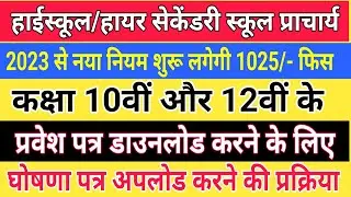 MP board Admit Card ghoshna patra 2023, 10वी और 12वी के प्रवेश पत्र डाउनलोड से पूर्व 1025 रु जमा करे