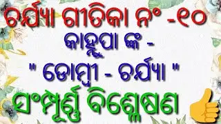 KANHUPA NO-10 CHARYAGITIKA,ODIADOMBI-CHARYA #odia#ssb,ODIA CHARYAGITIKA,CHARYAGITIKA,KANHUPA