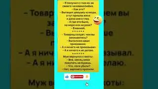 😂🤣#шутки #смехпродлеваетжизнь#humor #jokes #funny #comedy #standup #jokus #юмор #анекдоты #смешное