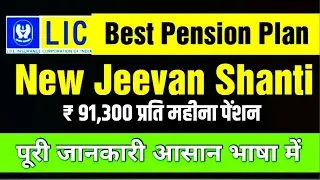 LIC New Jeevan Shanti Plan All Details | Best Pension Plan 2025 | Jeevan Shanti Plan in Hindi