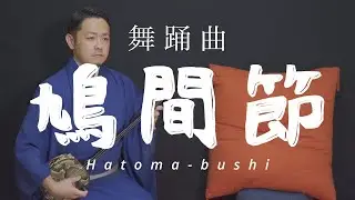琉球舞踊「鳩間節」Hatoma-bushi 地謡音曲/歌三線/沖縄の音楽