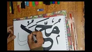 How to write Muhammad in Arabic calligraphy?| Shaheen art gellery 