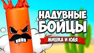 НАДУВНЫЕ БОЙЦЫ &diams; Inflatality