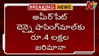 అక్రమ హోర్డింగులకు భారీ జరిమానా | GHMC Imposes Heavy Fines for Illegal Hoardings | NTV