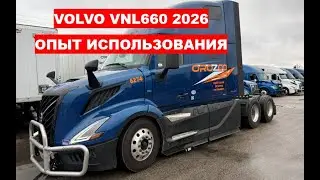 VOLVO VNL660 2026 Опыт использования.