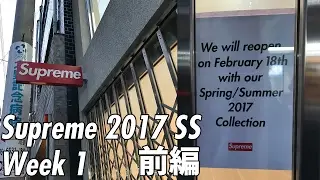 【ビログ】Supreme 2017 SS Week 1(立ち上げ)に並んできた!!前編