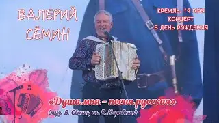 ВАЛЕРИЙ СЁМИН. СОЛЬНЫЙ КОНЦЕРТ В КРЕМЛЕ в День рождения 19 мая 2023 г. 