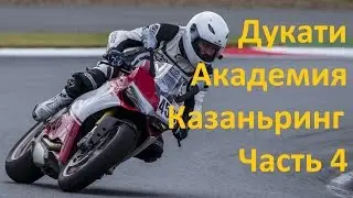 Дукати Академия. Казаньринг. Часть 4.