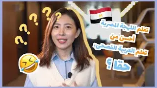 هل تعلم اللهجة المصرية أحسن من تعلم العربية الفصحى؟