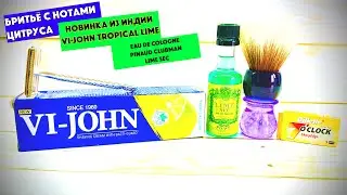 🆕БРИТЬЁ С НОТАМИ ЦИТРУСА. VI-JOHN TROPICAL LIME. PINAUD CLUBMAN LIME SEC. LORD L122. GILLETTE. YAQI