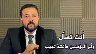 أنت تسأل وأم المؤمنين عائشة تجيب @ الحلقة الأولى @ حكم طهارة المستحاضة