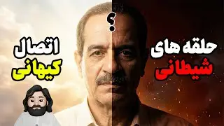 عرفان حلقه؛ شفا یا بازی با روح؟