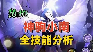 神駒佑將小南全技能解析：無敵位移千幻蝶，免費忍者品質如何？