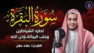 سورة البقرة كاملة, رقية للبيت, وعلاج للسحر | القارئ علاء عقل - Surah Al Baqarah