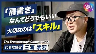 【&ldquo;肩書き&rdquo;にこだわるのはリスキー】広告業界の異端児クリエイターGO三浦のキャリア論【Sla/shers+】