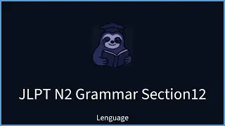 【Lenguage】 JLPT N2 Grammar &ndash; Section 12