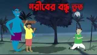 গরীবের বন্ধু ভুত । Bengali Fairy Tales । Cartoon । Rupkothar Bangla Golpo । Thakumar Jhuli
