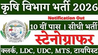 कृषि विभाग स्टेनोग्राफर भर्ती🔥 Stenographer Vacancy 2026, Steno Vacancy 2026, Stenographer Vacancy