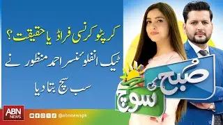 CRYPTO CURRENCY FRAUD YA HAQEEQAT? TECH INFLUENCER AHMAD MANZOOR NAY SUB SUCH BTA DYA || ABN NEWS ||