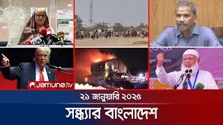 সন্ধ্যার বাংলাদেশ | Latest Bulletin | Sondhar Bangladesh | 21 January 2025 | 7 PM | Jamuna TV
