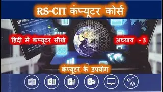 RSCIT Computer Course Chapter 3  in Hindi | Computer ke Upyog | कंप्यूटर के उपयोग