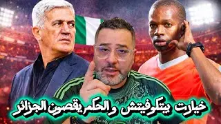 خيارات بيتكوفيتش و الحكم عيسى سى يقصون الجزائر 😱😪